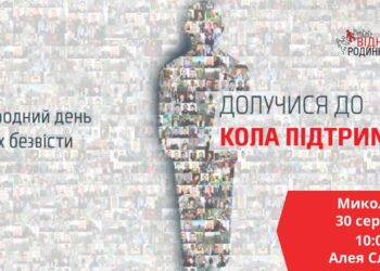 30 серпня – Міжнародний день зниклих безвісти. Миколаївців запрошують долучитись до акції