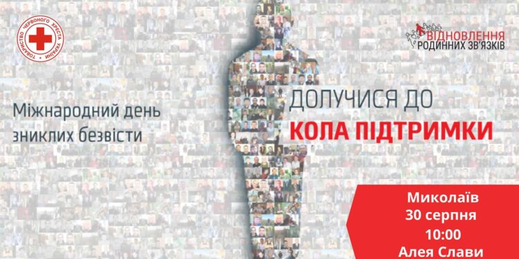 30 серпня – Міжнародний день зниклих безвісти. Миколаївців запрошують долучитись до акції