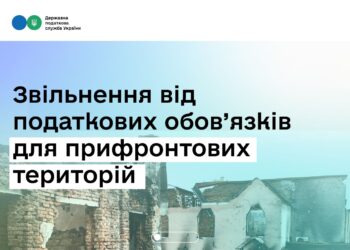 Тимчасове звільнення від податкових обов’язків для бізнесу з прифронтових територій: хто має право та як отримати