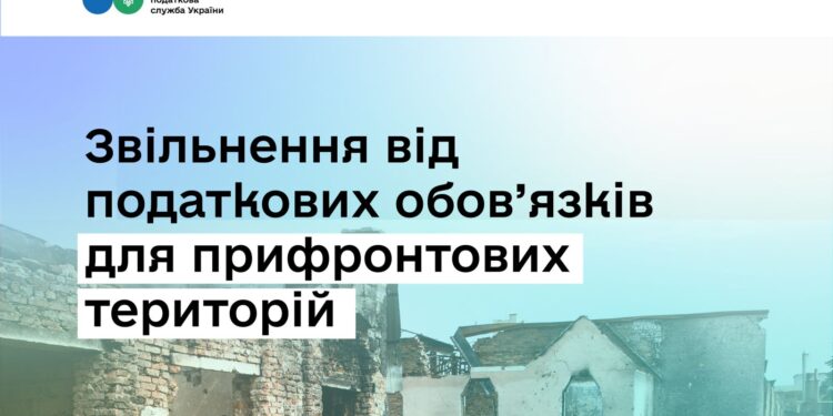 Тимчасове звільнення від податкових обов’язків для бізнесу з прифронтових територій: хто має право та як отримати