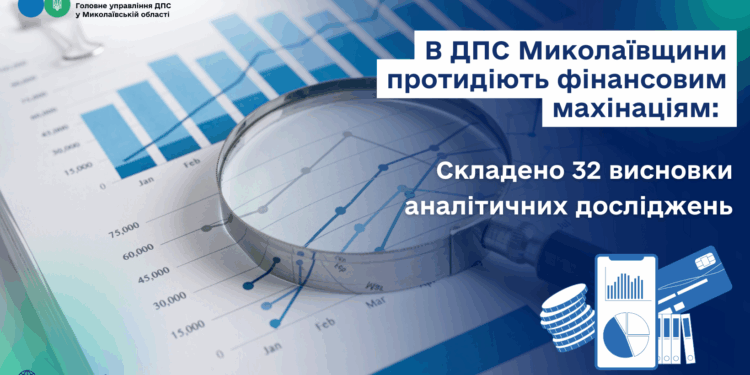 В ДПС Миколаївщини протидіють фінансовим махінаціям – cкладено 32 висновки аналітичних досліджень