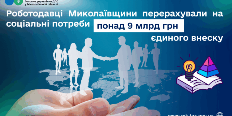 Роботодавці Миколаївщини перерахували на соціальні потреби понад 9 млрд грн єдиного внеску