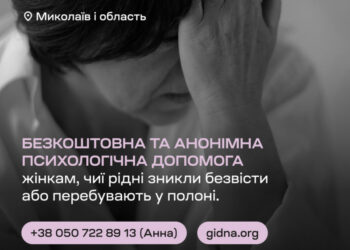 У Миколаєві триває набір до програми психологічної підтримки для жінок, рідні яких зникли безвісти або перебувають у полоні