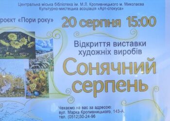 «Сонячний серпень» – у Миколаєві відкрилась виставка творів мистецтва з циклу «Пори року» (ФОТО)