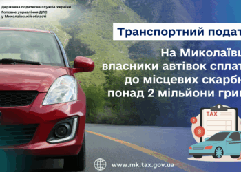Транспортний податок: На Миколаївщині власники автівок сплатили до місцевих бюджетів понад 2 млн.грн.