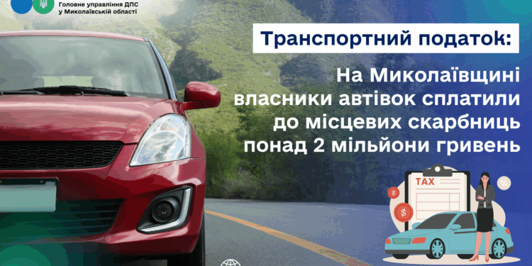 Транспортний податок: На Миколаївщині власники автівок сплатили до місцевих бюджетів понад 2 млн.грн.