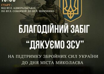 «Дякуємо ЗСУ!»: у Миколаєві відбудеться благодійний забіг – перекриють вулиці у центрі міста