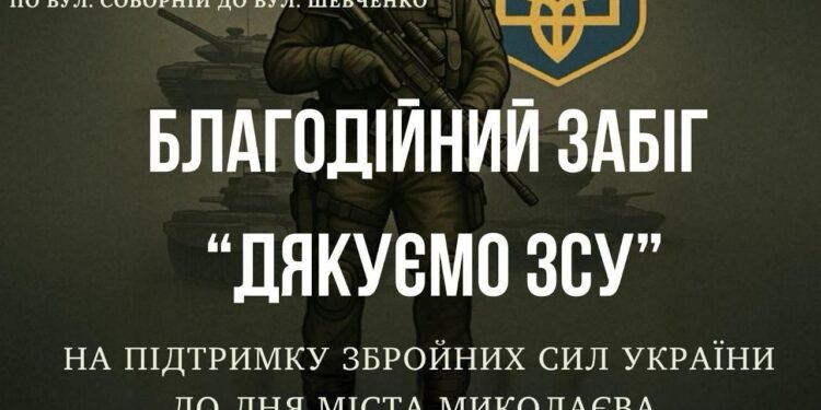 «Дякуємо ЗСУ!»: у Миколаєві відбудеться благодійний забіг – перекриють вулиці у центрі міста