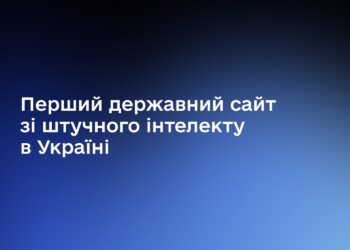 Запрацював перший державний сайт зі штучного інтелекту в Україні