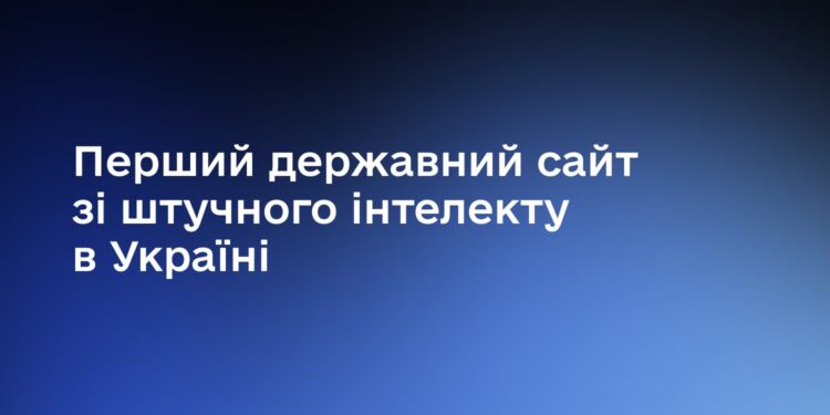 Запрацював перший державний сайт зі штучного інтелекту в Україні