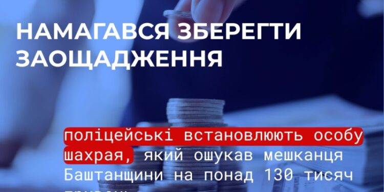 Хотів убезпечити кошти – на Миколаївщині чоловік перерахував псевдобанкірам-шахраям 130 тис.грн.