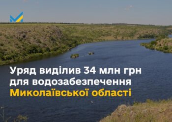 КМУ виділив 34 млн грн для водозабезпечення Миколаївської області