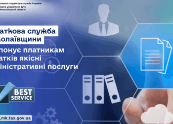 Податкова служба Миколаївщини пропонує платникам податків якісні адміністративні послуги
