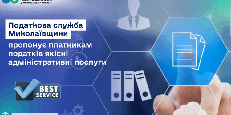 Податкова служба Миколаївщини пропонує платникам податків якісні адміністративні послуги