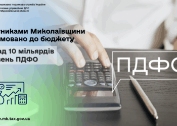 Платниками Миколаївщини спрямовано до бюджету понад 10 млрд грн ПДФО