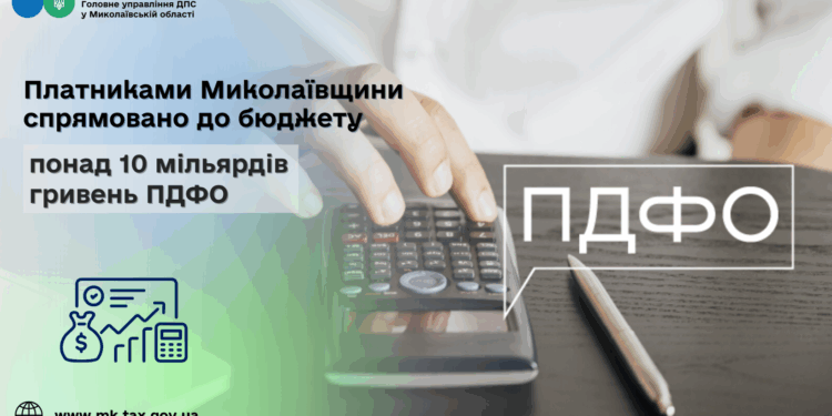 Платниками Миколаївщини спрямовано до бюджету понад 10 млрд грн ПДФО