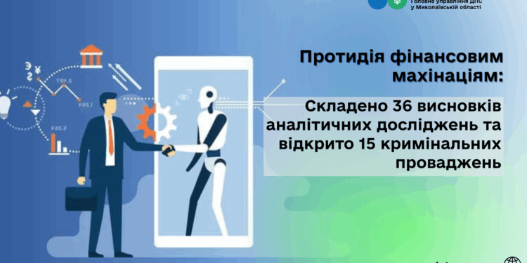 Протидія фінансовим махінаціям. На Миколаївщині складено 36 висновків аналітичних досліджень та відкрито 15 кримінальних проваджень