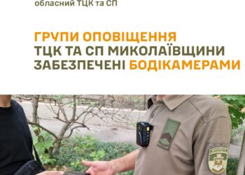 Групи оповіщення ТЦК та СП на Миколаївщині забезпечені бодікамерами
