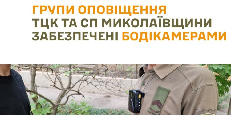 Групи оповіщення ТЦК та СП на Миколаївщині забезпечені бодікамерами