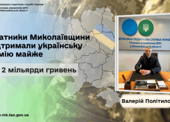 Валерій Політило: Платники Миколаївщини підтримали українську армію майже на 2 млрд грн