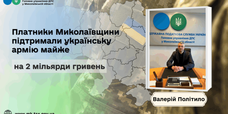 Валерій Політило: Платники Миколаївщини підтримали українську армію майже на 2 млрд грн
