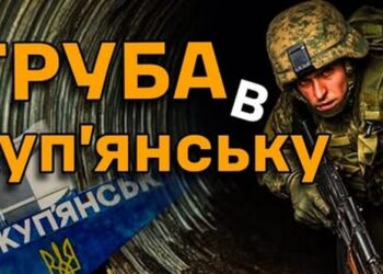 Операція “Труба”. Окупантам наказали зайти на околиці Купʼянська, вбити цивільних, забрати одяг. Що вийшло (ВІДЕО)