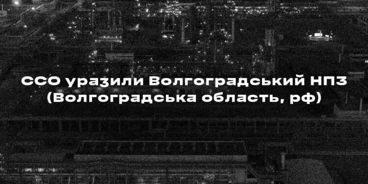 Сили спеціальних операцій ЗСУ уразили Волгоградський НПЗ