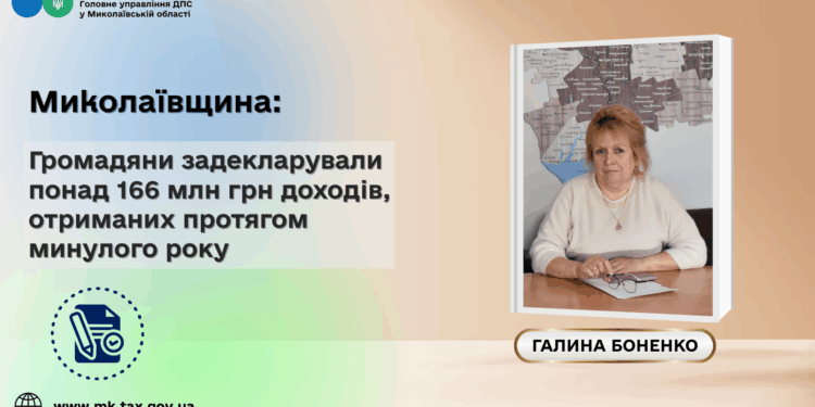 Миколаївщина: Громадяни задекларували понад 166 млн грн доходів, отриманих протягом минулого року