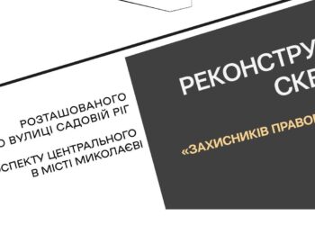 Підсумки архітектурного конкурсу на кращу проєктну пропозицію реконструкції скверу Захисників правопорядку в Миколаєві – де можна побачити роботи-переможці (ФОТО)