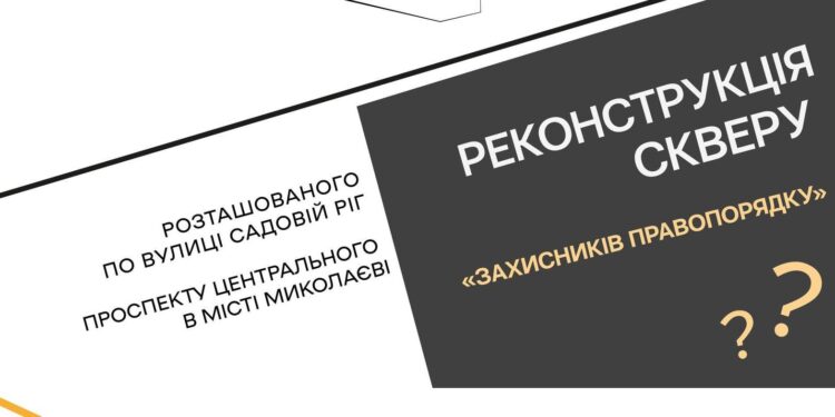 Підсумки архітектурного конкурсу на кращу проєктну пропозицію реконструкції скверу Захисників правопорядку в Миколаєві – де можна побачити роботи-переможці (ФОТО)