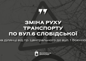 Водії, увага: через ремонт на частині вул. 6 Слобідська у Миколаєві запровадять двосторонній рух транспорту