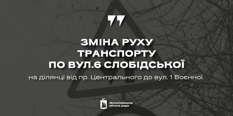 Водії, увага: через ремонт на частині вул. 6 Слобідська у Миколаєві запровадять двосторонній рух транспорту