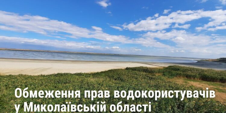 На Миколаївщині офіційно оголошено про маловоддя з обмеженням прав водокористувачів
