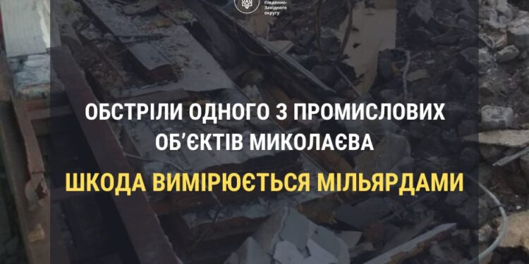 Обстріли одного з промислових об’єктів Миколаєва: шкода вимірюється мільярдами
