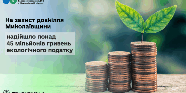 На захист довкілля Миколаївщини надійшло понад 45 млн грн екологічного податку