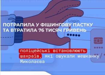 Потрапила у фішингову пастку та втратила 76 тис.грн. – мешканка Миколаєва стала жертвою шахраїв