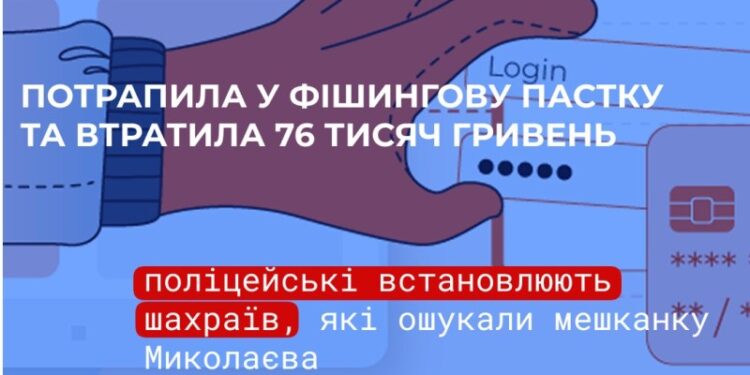 Потрапила у фішингову пастку та втратила 76 тис.грн. – мешканка Миколаєва стала жертвою шахраїв