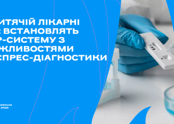 У дитячій лікарні №2 Миколаєва встановлять ПЛР-систему для раннього виявлення інфекційних захворювань