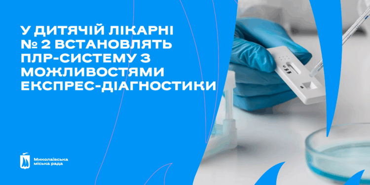 У дитячій лікарні №2 Миколаєва встановлять ПЛР-систему для раннього виявлення інфекційних захворювань