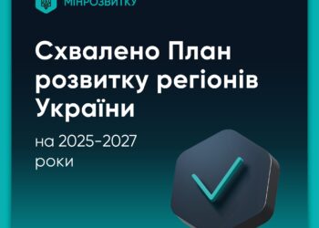 Схвалено План заходів на 2025-2027 роки з реалізації Державної стратегії регіонального розвитку – що в ньому