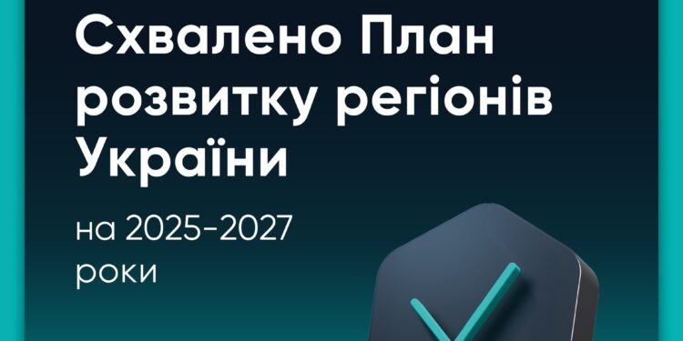 Схвалено План заходів на 2025-2027 роки з реалізації Державної стратегії регіонального розвитку – що в ньому