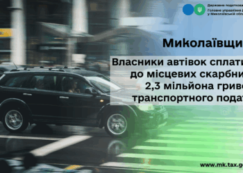 Миколаївщина: Власники автівок сплатили 2,3 млн грн транспортного податку