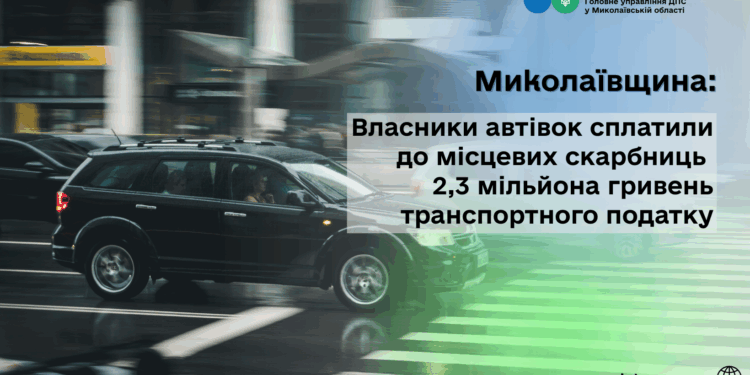 Миколаївщина: Власники автівок сплатили 2,3 млн грн транспортного податку