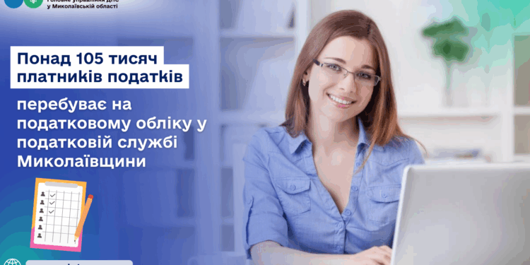 Понад 105 тисяч платників податків перебуває на податковому обліку у податковій службі Миколаївщини
