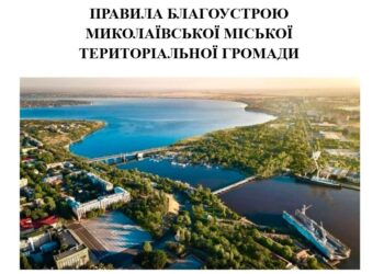 Миколаївців запрошують долучитися до обговорення проєкту Правил благоустрою міста