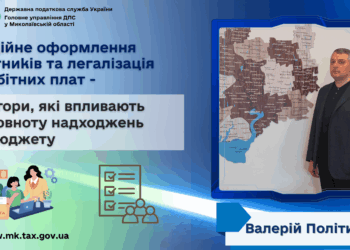 Валерій Політило: Офіційне оформлення робітників та легалізація заробітних плат – фактори, які впливають на повноту надходжень до бюджету