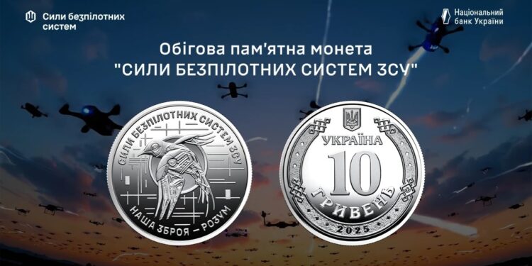 Силам безпілотних систем Збройних Сил України присвячено нову обігову пам’ятну монету