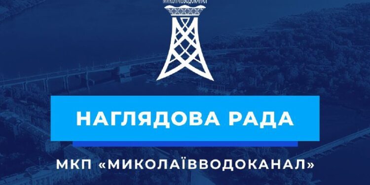 У Миколаєві запрацювала Наглядова рада «Миколаївводоканалу»