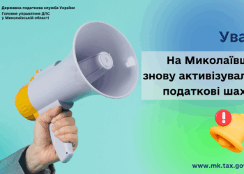 Увага! На Миколаївщині знову активізувалися податкові шахраї!
