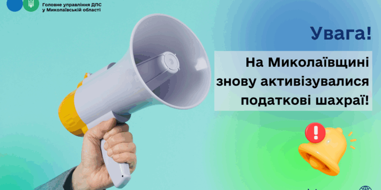 Увага! На Миколаївщині знову активізувалися податкові шахраї!